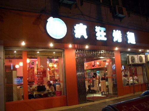 岳塘bt烤翅店