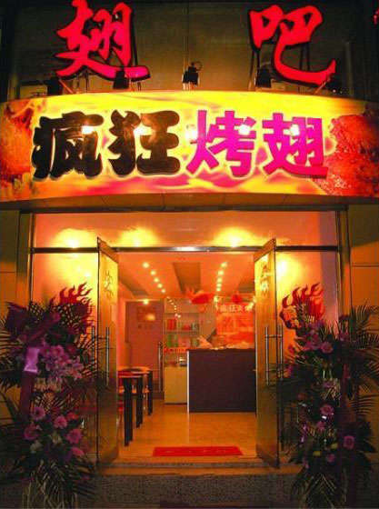 岳塘烤翅