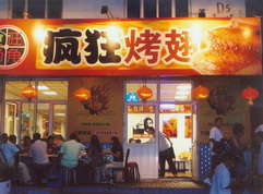 岳塘烤翅中